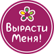 Вырасти Меня!