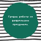 График работы на февральских праздниках