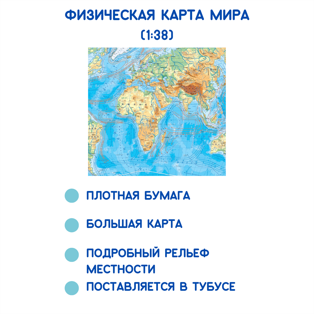 Физическая карта мира ( 38 млн) - Купить оптом в компании Бумбарам