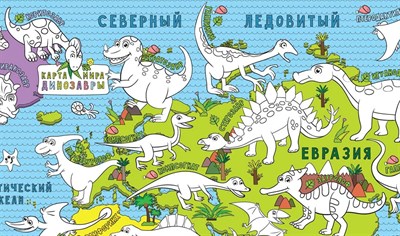 Карта-раскраска настенная Карта мира Динозавры - фото 14555