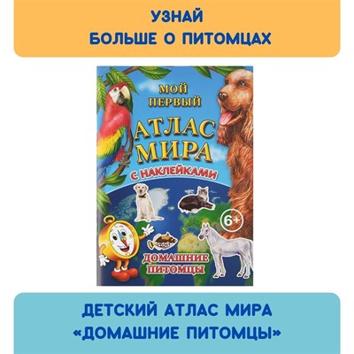 **Детский атлас мира с наклейками. Домашние питомцы - фото 19780