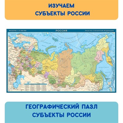 *Карта-пазл Субъекты Российской Федерации - фото 19793