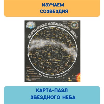 *Карта пазл Карта звёздного неба - фото 19796