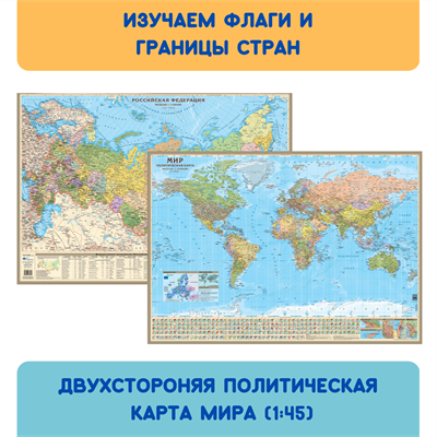 Двухстороняя политическая карта мира (1:45) в тубусе - фото 20342