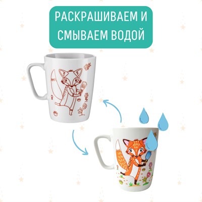 Кружка-раскраска Лисичка - Купить оптом в компании Бумбарам