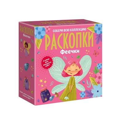 Набор для проведения раскопок Феечки - фото 22675