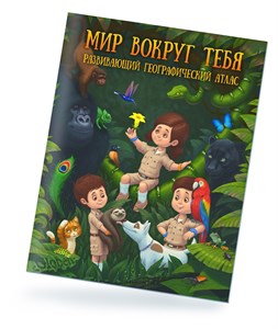 Развивающий географический атлас Мир вокруг тебя