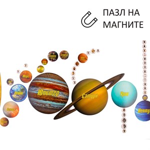 Магнитный пазл Солнечная система
