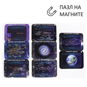 **Магнитный пазл  Масштабы вселенной