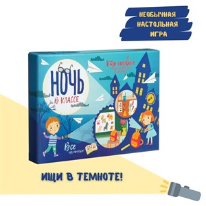 Настольная игра Ночь в классе