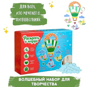 Набор для творчества Путешествие вокруг света