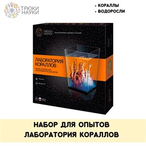 Лаборатория кораллов