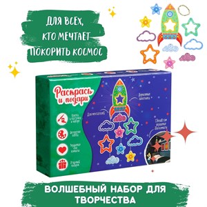 Набор для творчества Путешествие к звездам
