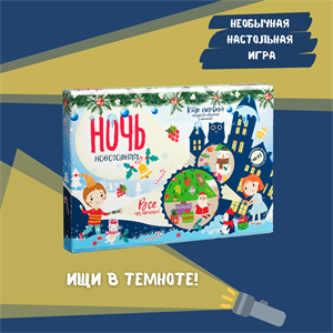 Настольная игра Новогодняя ночь