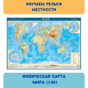 Физическая карта  мира ( 38 млн)