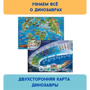 Двусторонняя детская карта мира. Динозавры