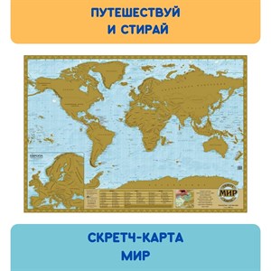 Скретч-карта Мир