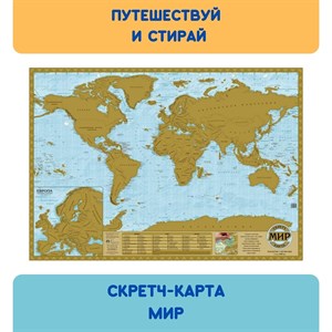 Скретч карта Мира