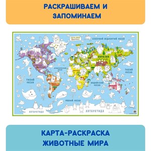 Карта-раскраска Карта мира Животные