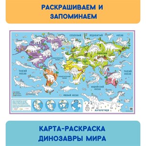 Карта-раскраска настенная Карта мира Динозавры