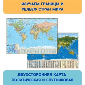 Двусторонняя  настольная  карта Политический мир и Спутниковая  карта  мира