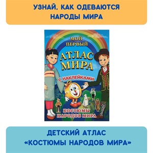 Детский атлас мира с наклейками. Костюмы народов мира