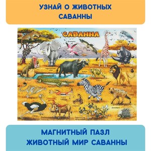 **Магнитный пазл.Животный мир саванны