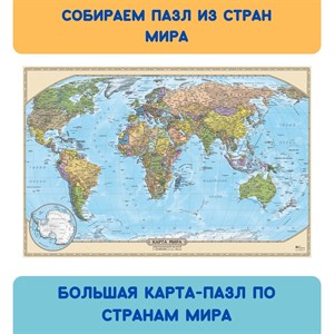 Карта-пазл. Большой пазл мира (по странам)