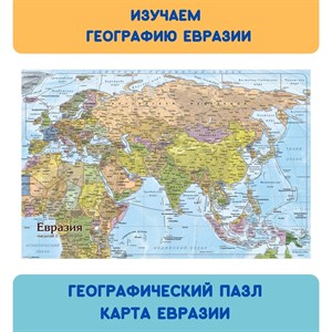 Географический Пазл Карта Евразия