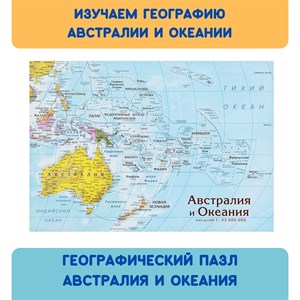 Карта-пазл Австралия и Океания