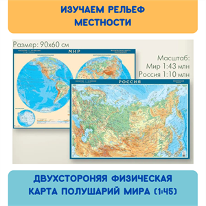 Двухстороняя физическая карта полушарий мира (1:43) в тубусе