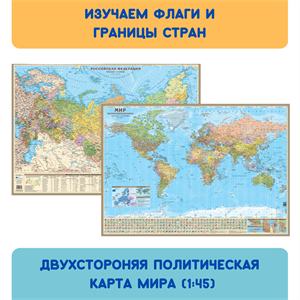 Двухстороняя политическая карта мира (1:45) в тубусе