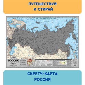 Скретч карта Россия