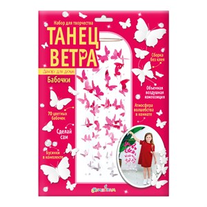Набор для создания поделок из картона Танец ветра Бабочки