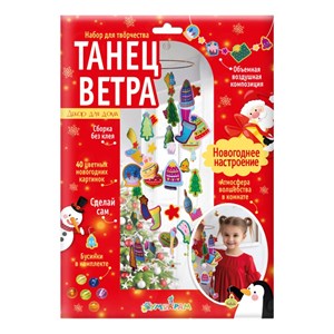 Набор для создания поделок из картона Танец ветра Новогоднее настроение