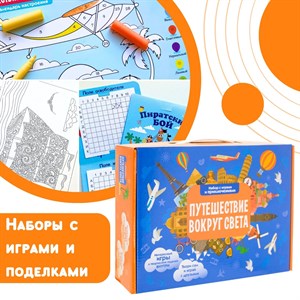 Наборы с играми и поделками