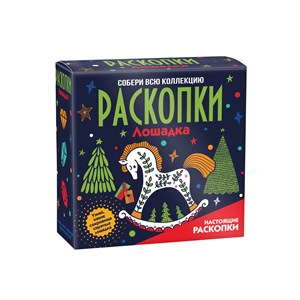 Набор для проведения раскопок Лошадка