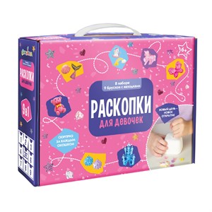 Набор для проведения раскопок Для девочек 9 в 1