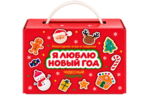 Игровой набор Я люблю Новый год
