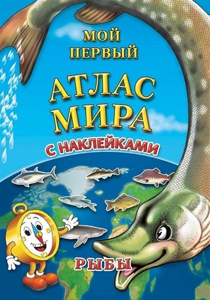Детский атлас мира с наклейками. Рыбы