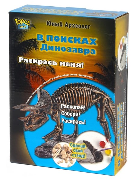 Юный Археолог. Раскопки. Динозавр. Ищем и раскрашиваем