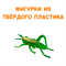 Набор фигурок Насекомые - фото 22395 Набор фигурок Насекомые - фото 22395